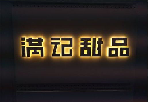 陇县发光字＆发光字招牌