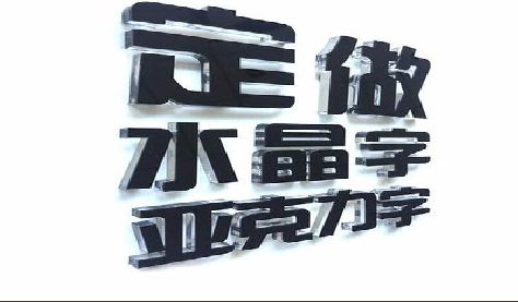 陇县门头水晶字的制作过程。