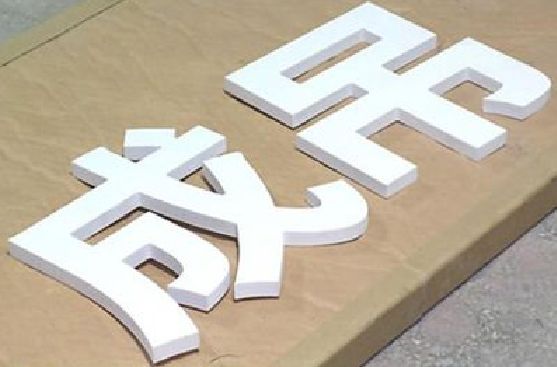 陇县PVC字广告制作介绍。