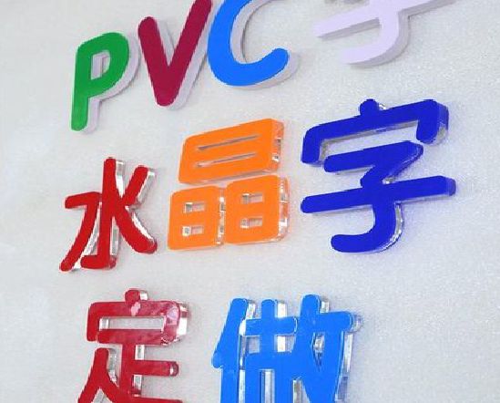 陇县门头水晶字的制作过程。