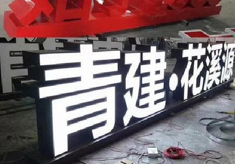陇县打造更有特色的发光字招牌。