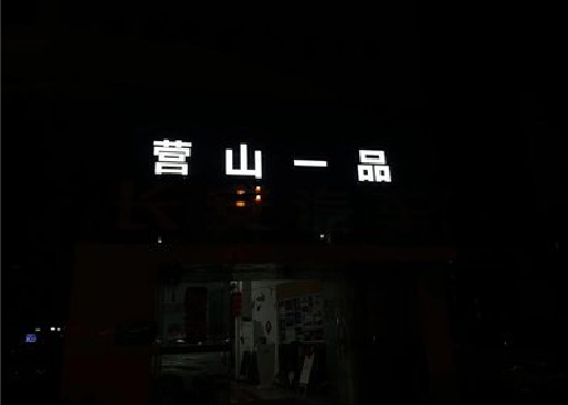 陇县发光字门头招牌日耗电量。