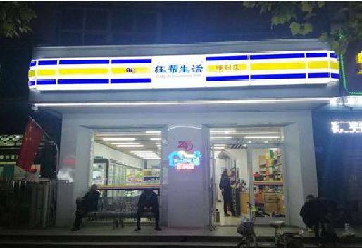 陇县连锁店超市招牌制作。