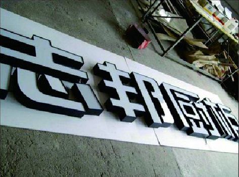 陇县不同门头广告招牌的工艺及适用行业。